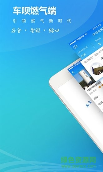 车呗燃气端 v2.0.3.1 安卓版0