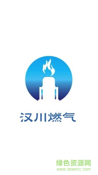 漢川燃?xì)?v5.0.0 安卓版 1