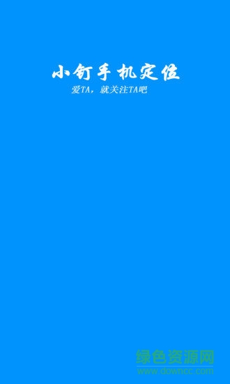 小釘手機(jī)定位app v1.0 安卓版 2
