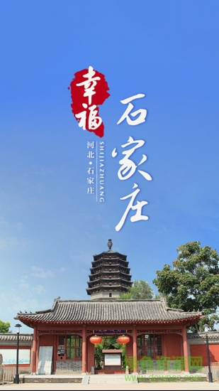 幸福石家莊 v1.0 安卓版 0