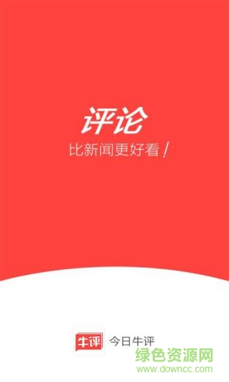 今日牛評(píng)手機(jī)版 v1.0.1 安卓版 0