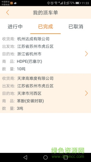 網(wǎng)盛物流 v1.2 安卓版 3