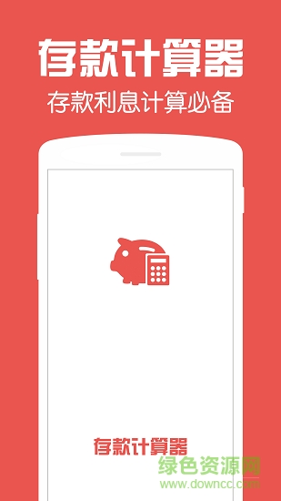 存款計算器2019 v1.0 安卓版 0