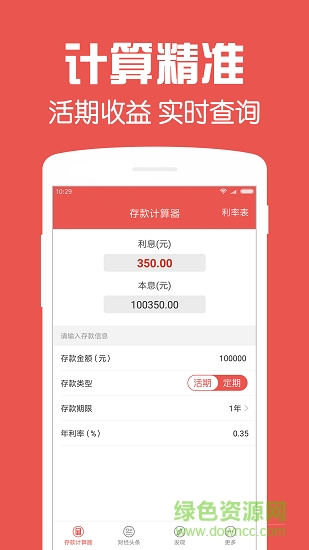 存款計算器app