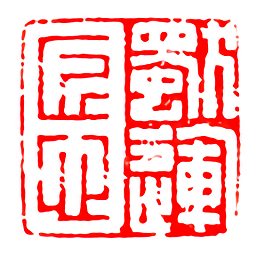 匠心獨(dú)運(yùn)