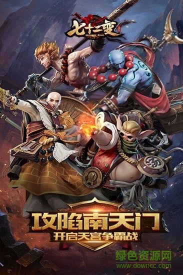 西游七十二變手游