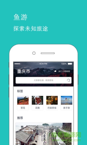 魚(yú)游手機(jī)軟件(旅游服務(wù)) v2.3.1 安卓版 0