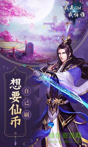 我是GM我怕誰手游下載