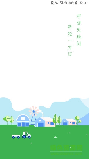 農(nóng)場(chǎng)守望者 v3.8.2 安卓版 0