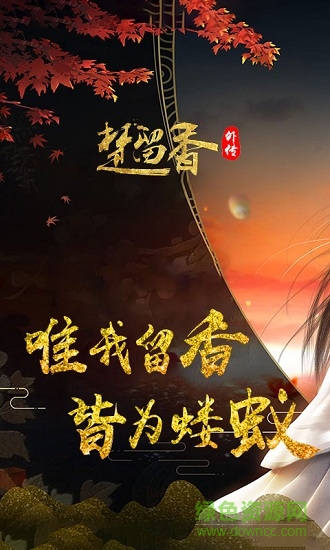 楚留香外傳滿v版公益服 v1.1.70.0 安卓版 0