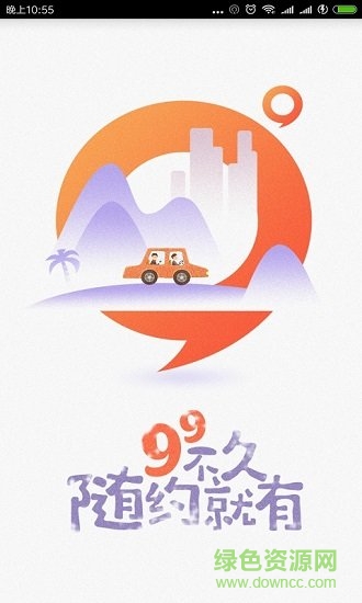 99約車 v1.5.0 安卓版 0