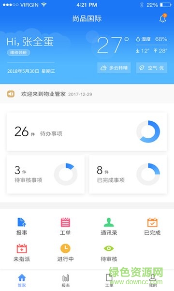 大管家物業(yè) v1.5 安卓版 3