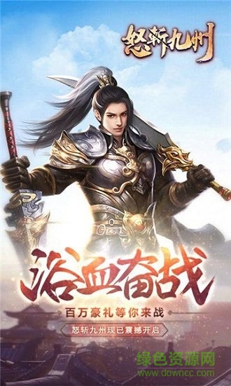 怒斩九州游戏 怒斩九州手游下载