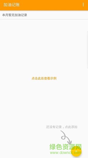 加油記賬app v1.3.2 安卓版 1