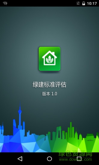 綠建標(biāo)準(zhǔn)評估 v1.1.0 安卓版 0