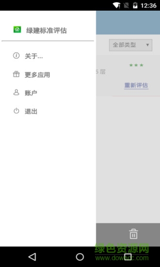 綠建標(biāo)準(zhǔn)評估 v1.1.0 安卓版 2