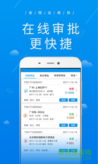 廣州金翔達(dá)商旅 v2.1.5 安卓版 0