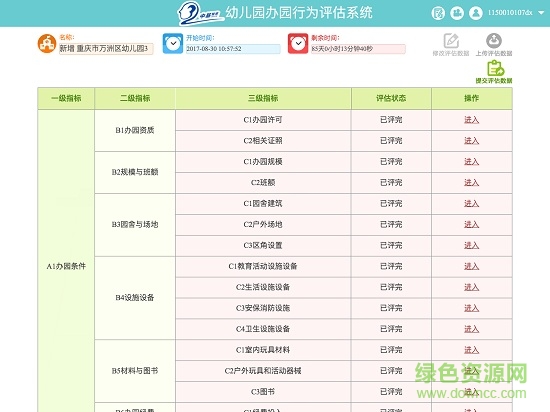 规范办园评估 v1.0.34 安卓版1