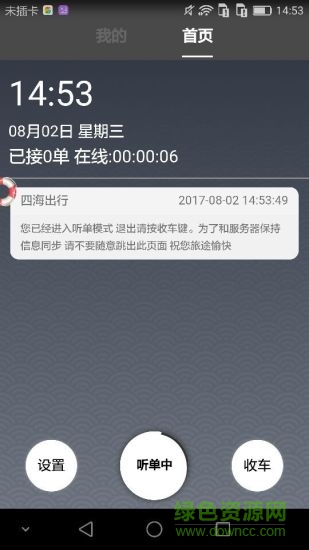 四海司機app