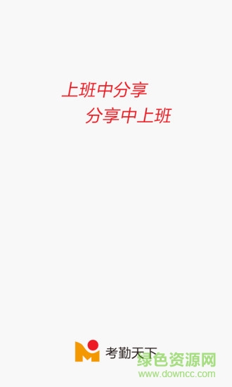 考勤天下 v1.0.6 安卓版 1