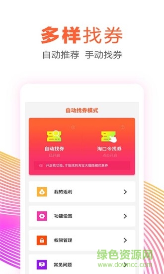 自动找券 v1.2 安卓版2