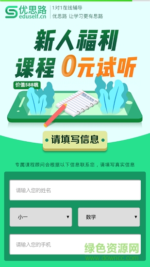優(yōu)思路教育 優(yōu)思路教育安卓版下載