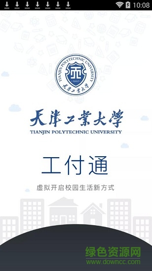 天津工業(yè)大學(xué)工付通 v1.2.0 安卓版 0