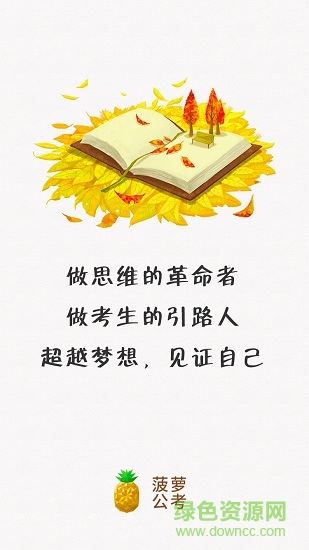 菠萝公考软件 菠萝公考手机版