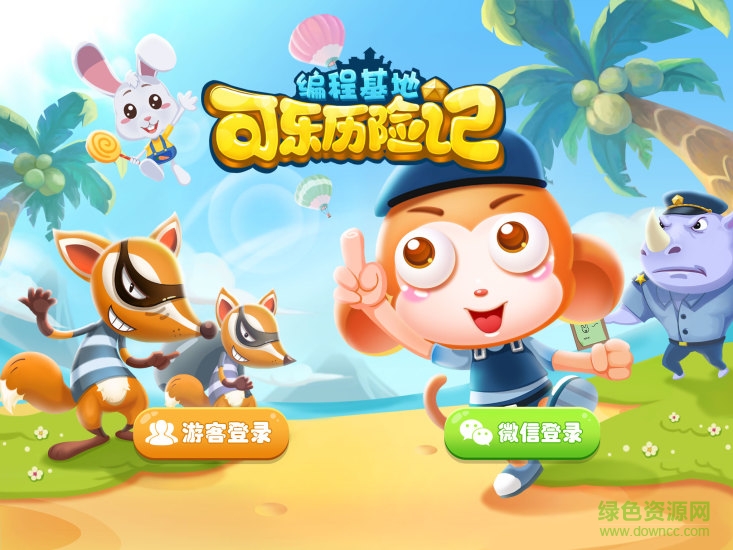 可乐历险记(编程学习) v1.0 安卓版2