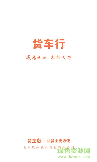 貨車(chē)行貨主版 v2.0.0 安卓版 0