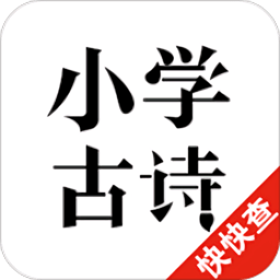 小學(xué)古詩軟件