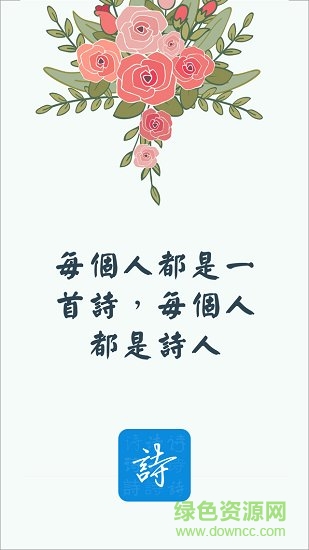 天天詩會app下載