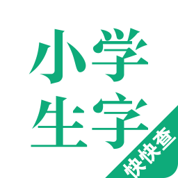 小學(xué)生字本軟件
