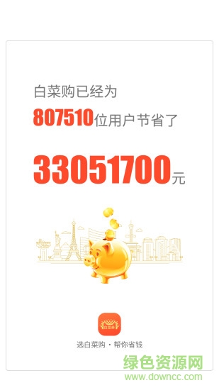 白菜購 v2.3.0 安卓版 3
