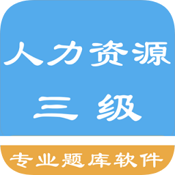 三级人力资源考题