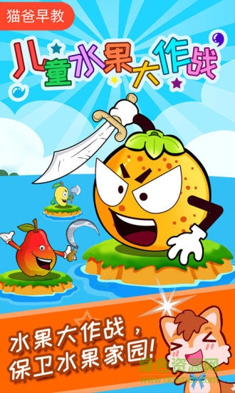 兒童水果大作戰(zhàn)手機(jī)版下載