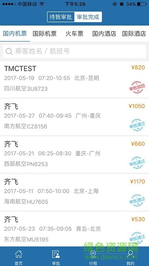 在路上企业商旅 v2.1.7 安卓版1