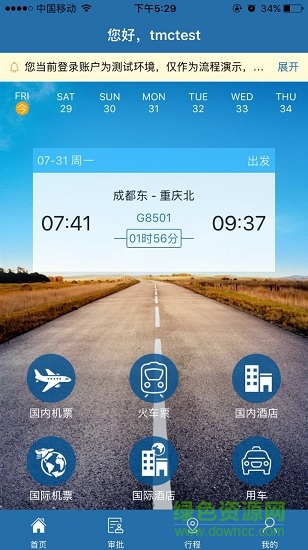 在路上企业商旅 v2.1.7 安卓版3