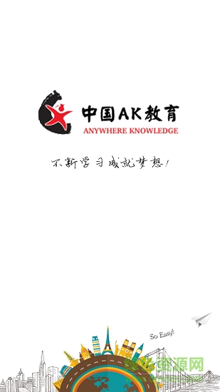 中國ak教育 ak教育app