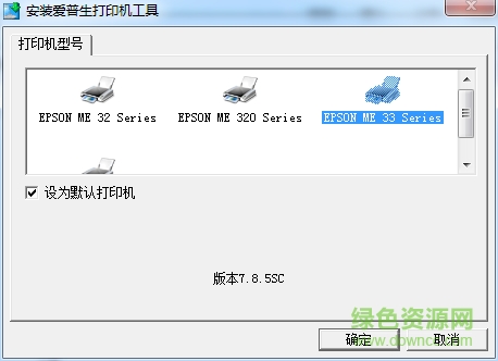 愛普生me33驅(qū)動程序 愛普生me33打印機(jī)驅(qū)動
