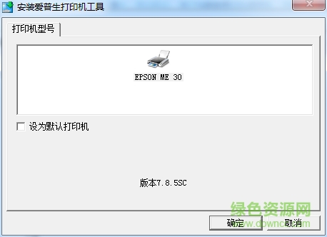 愛普生me30打印機(jī)驅(qū)動(dòng)