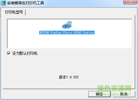 爱普生r390驱动 爱普生r390驱动程序