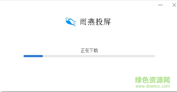 雨燕投屏電腦版下載 雨燕投屏pc端