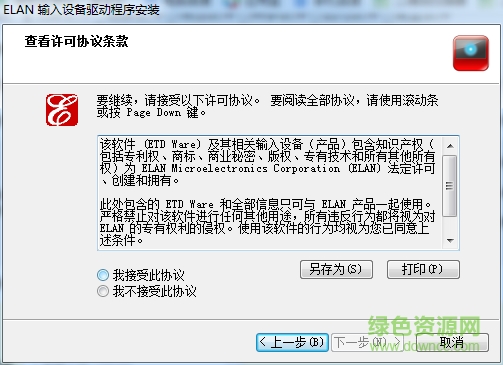elantech觸控板驅(qū)動(dòng)最新版