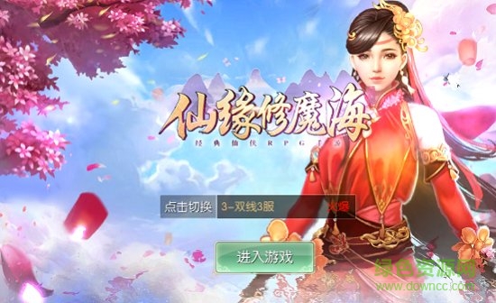 仙緣修魔海游戲 v5.24.0 安卓版 2