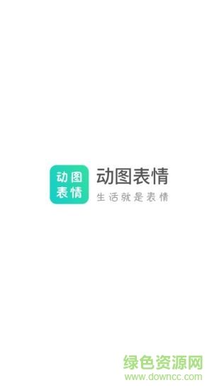 動(dòng)圖表情包制作器 v3.2.0 安卓版 0