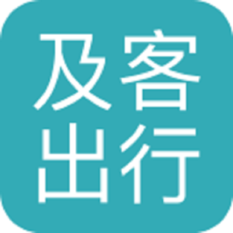 及客出行