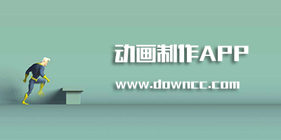 動畫制作軟件手機(jī)版下載-動畫制作app下載-制作動畫的手機(jī)軟件