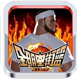 全明星街籃官方版