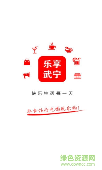 樂(lè)享武寧app下載